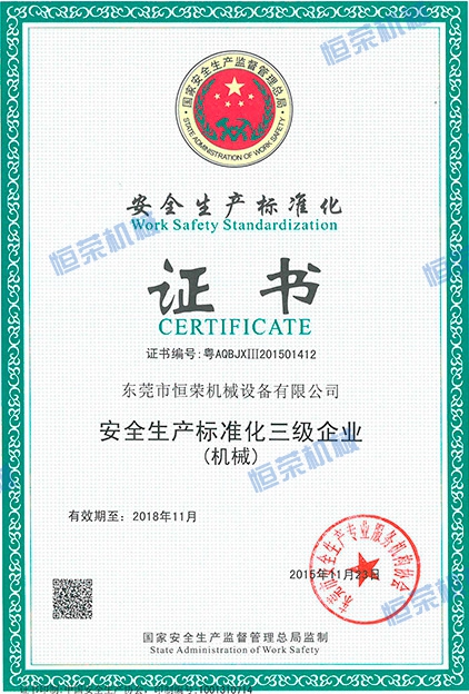 安全生产标准化证书