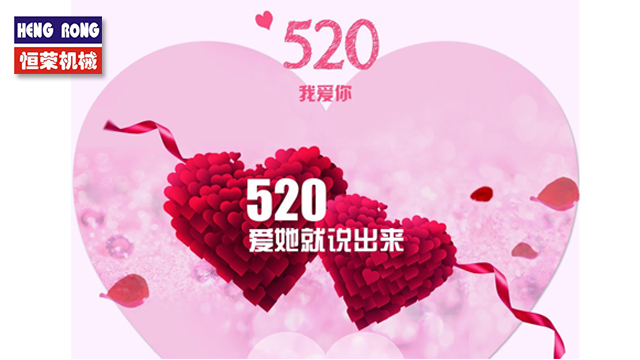 恒荣与大家一起大声说出爱！