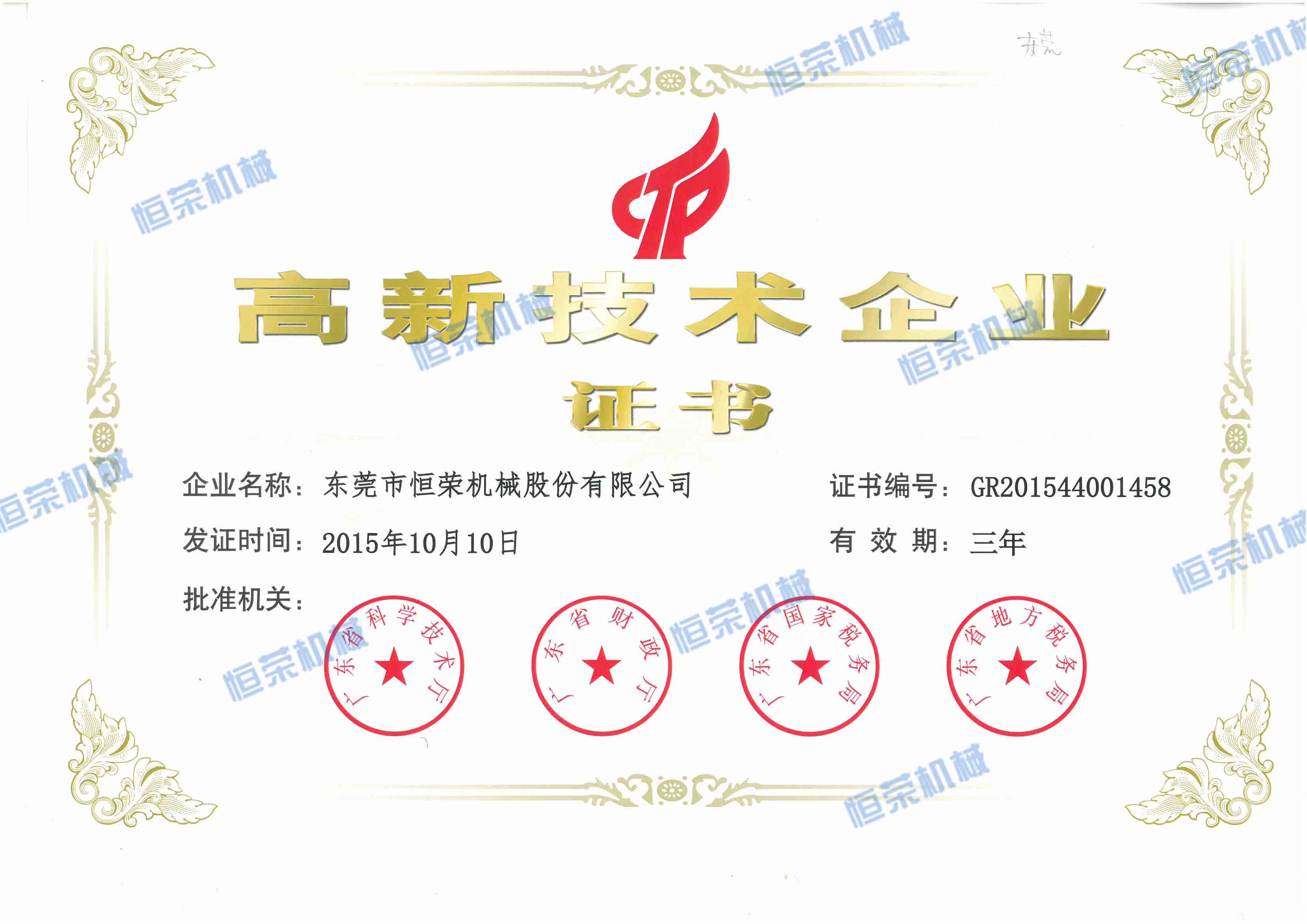 高新企业证书