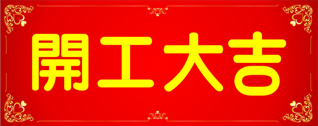 开工大吉，业绩长虹